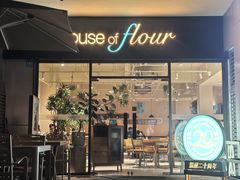 -榖屋house of flour(张江首店)