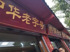 门面-洞子口张老二凉粉(文殊院店)