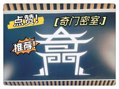 -奇门密室(五一新干线店)
