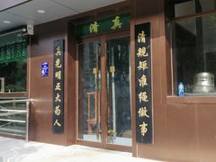 门面-老回回饺子馆(海洋馆店)
