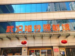 -武汉婚纱照材城