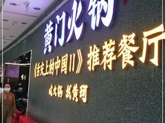门面-黄门火锅(梦时代店)