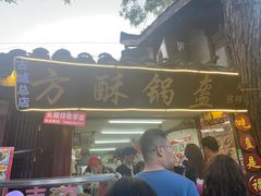 -小陈方酥锅盔(古城总店)