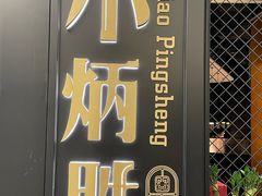 -小炳胜(北京路店)