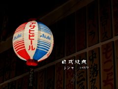 -大阪烧肉BAKA一代(十亩地店)