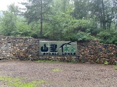 -北京山里寒舍度假酒店