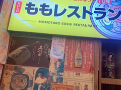 -桃太郎寿司料理(南坪店)