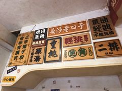 -矮子粉店1985·长沙米粉(湘春路店)