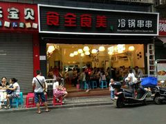 android_upload_pic-食全食美冷锅串串(青年街店)