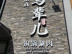 -牛街·马辈儿涮肉(牛街总店)