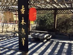 -香木香羊(小汤山店)