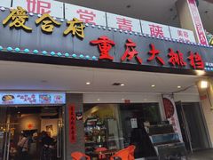 门面-庆合府重庆大排档(紫都城店)