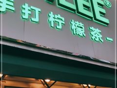 门面-LINLEE林里·手打柠檬茶(黄浦茂名南路店)