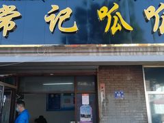 门面-常记呱呱(育生巷店)