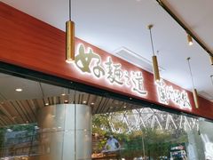 -馬香远蘭州牛肉面(武汉群星城首店)