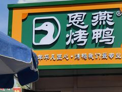-恩燕北京烤鸭店(江苏路店)