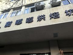 -甜嘟嘟烘焙坊(舒城路店)