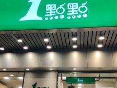门面-1点点(新会店)