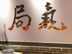 门面-局气 烤鸭·北京菜(武清店)
