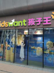 -孩子王(静安大融城店)