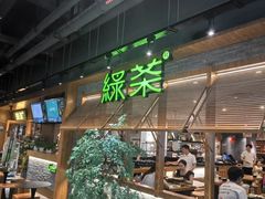 -绿茶餐厅(成都天府红店)