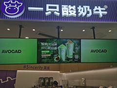 -一只酸奶牛(来福士店)