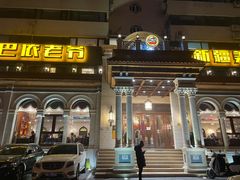 -巴依老爷新疆美食(工体旗舰店)
