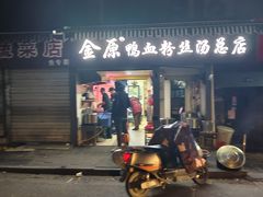 -金原鸭血粉丝汤总店(锁金村店)
