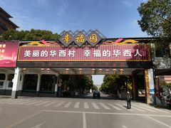 -华西村