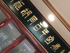 门面-门框胡同百年卤煮(新街口店)