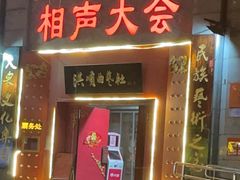 -洪顺曲艺社(石家庄店)