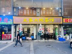 -王家大院·南京菜(湛江路总店)