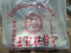 -老王记糕干(养鱼池路店)