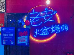 景观位-老安火盆烤肉(金寨路店)