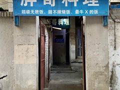 -胖哥料理(兴义里店)