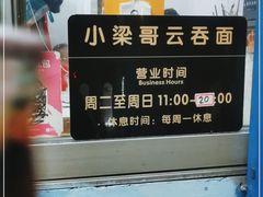 -小梁哥云吞面(黄贝岭店)