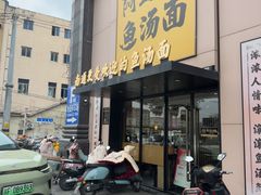 -阿达师傅鱼汤面