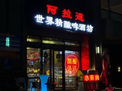 -阿拉道世界精酿啤酒坊(逸翠·尚府店)