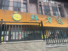-鲜力达果品批发直销(青山店)