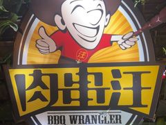 -肉串汪(望京店)