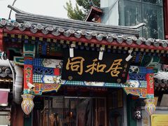 -同和居(什刹海店)
