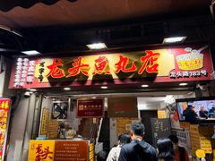 -龙头鱼丸店 只此一家只卖手工鲨鱼丸