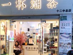 门面-一杯潮茶·专注潮汕茶饮(十二中创始店)