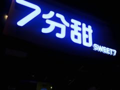门面-7分甜(苏州中心店)