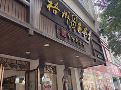 -梧州双钱龟苓膏(丽港航母店)