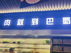 -巴蜀大将火锅(春熙店)