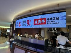 -太犇牛手作茶铺(江北虹悦城店)