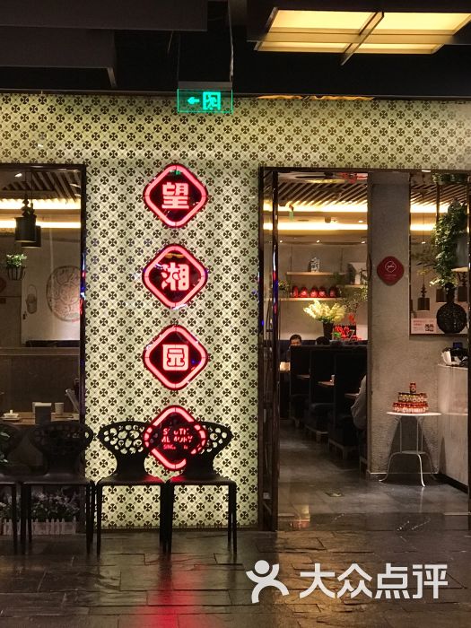 望湘园(远洋未来广场店)-图片-北京美食-大众点评网