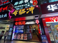 -令狐冲烤鱼·烧菜馆(达明店)