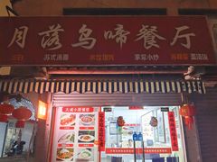 -月落乌啼餐馆